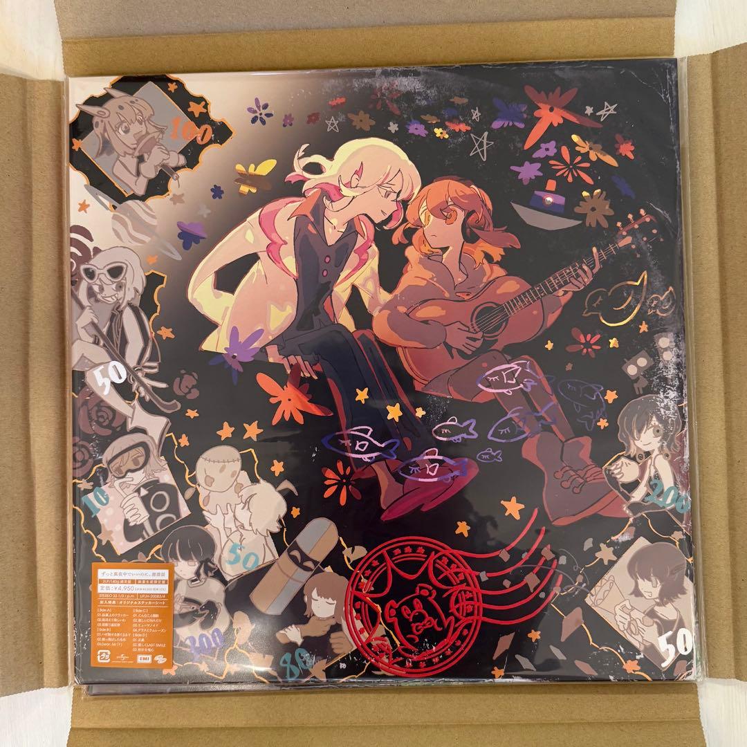 新品未開封　ずっと真夜中でいいのに　数量限定　アナログ　潜潜話　ぐされ　沈香学