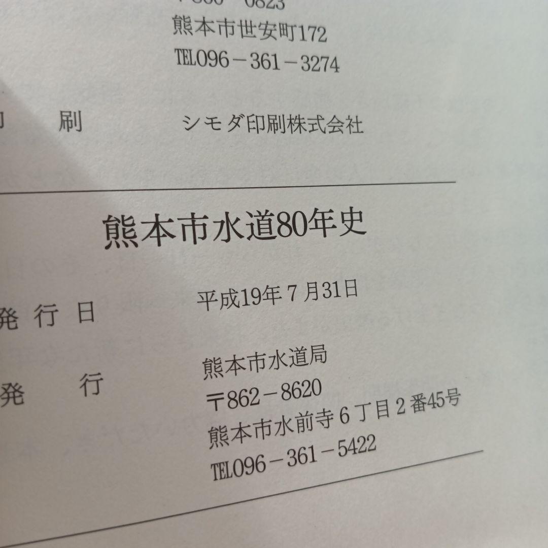 熊本市水道80年史