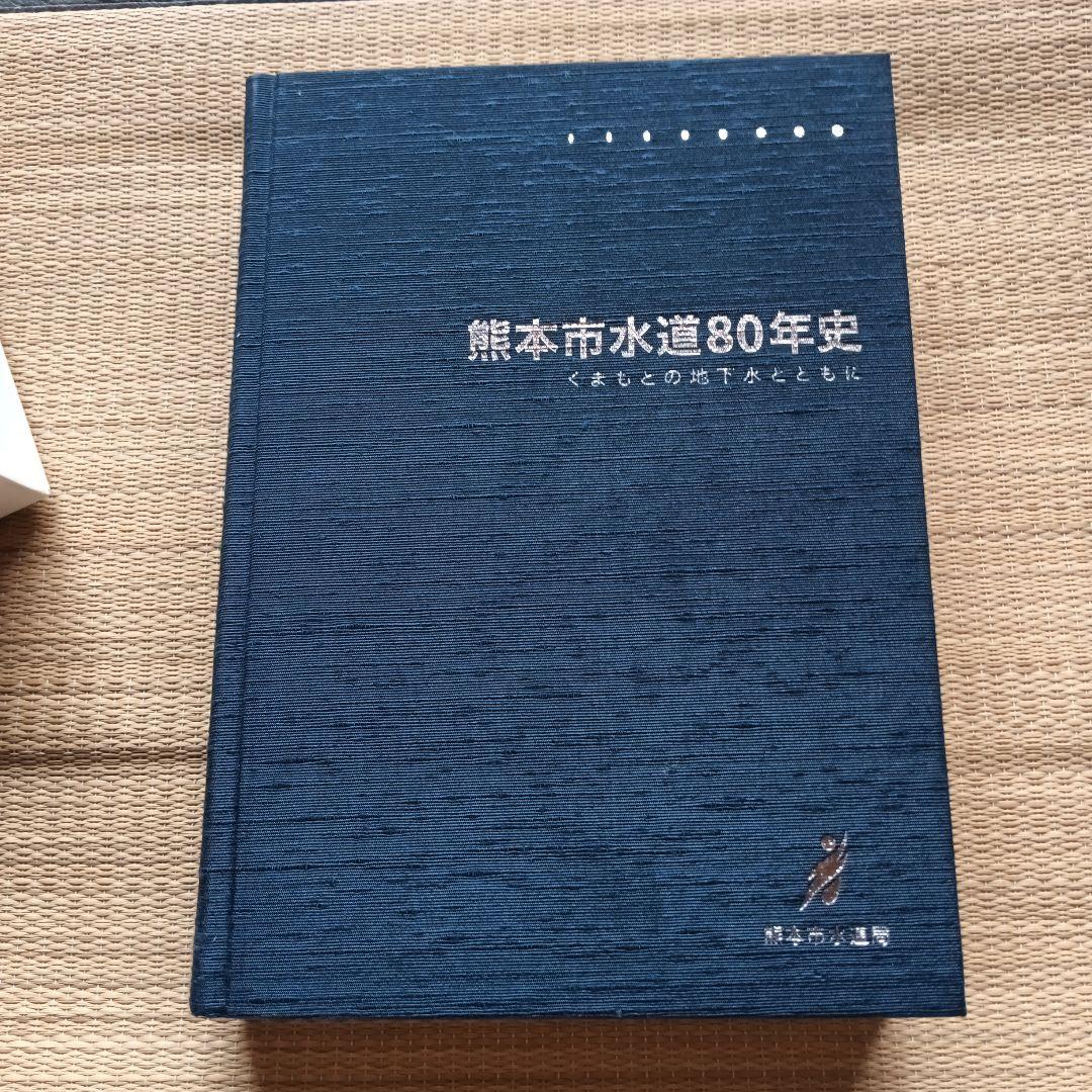 熊本市水道80年史