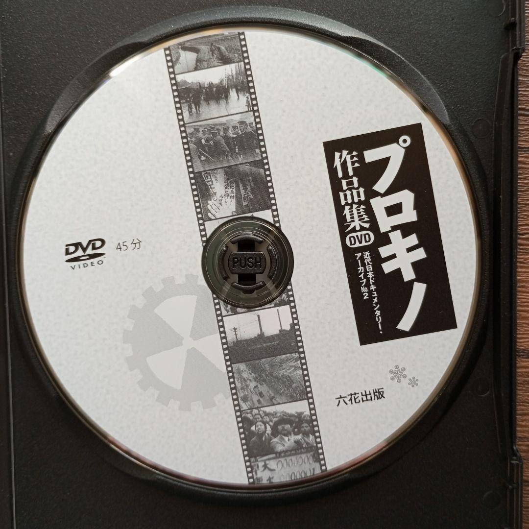 DVD　プロキノ作品集　近代日本ドキュメンタリー・アーカイブ　NO2