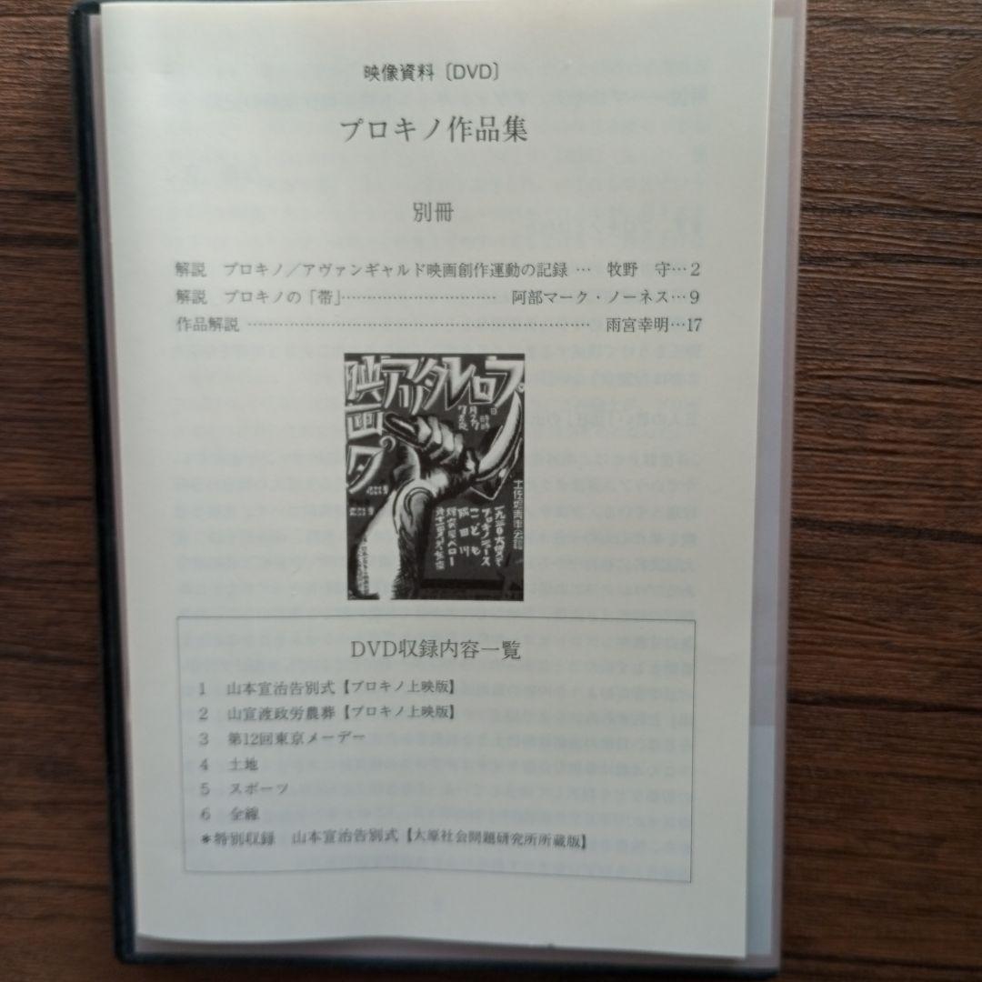 DVD　プロキノ作品集　近代日本ドキュメンタリー・アーカイブ　NO2