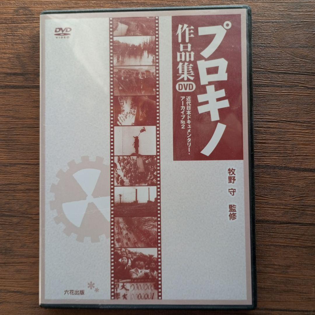 DVD　プロキノ作品集　近代日本ドキュメンタリー・アーカイブ　NO2