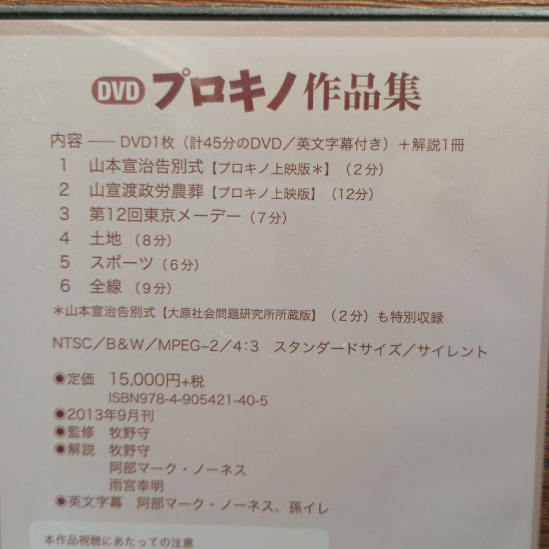 DVD　プロキノ作品集　近代日本ドキュメンタリー・アーカイブ　NO2