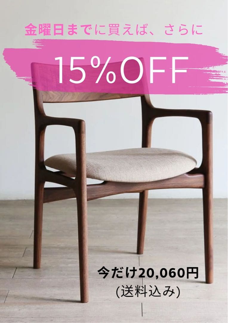 ウォールナット アーム付きダイニングチェア(値下げ交渉可)