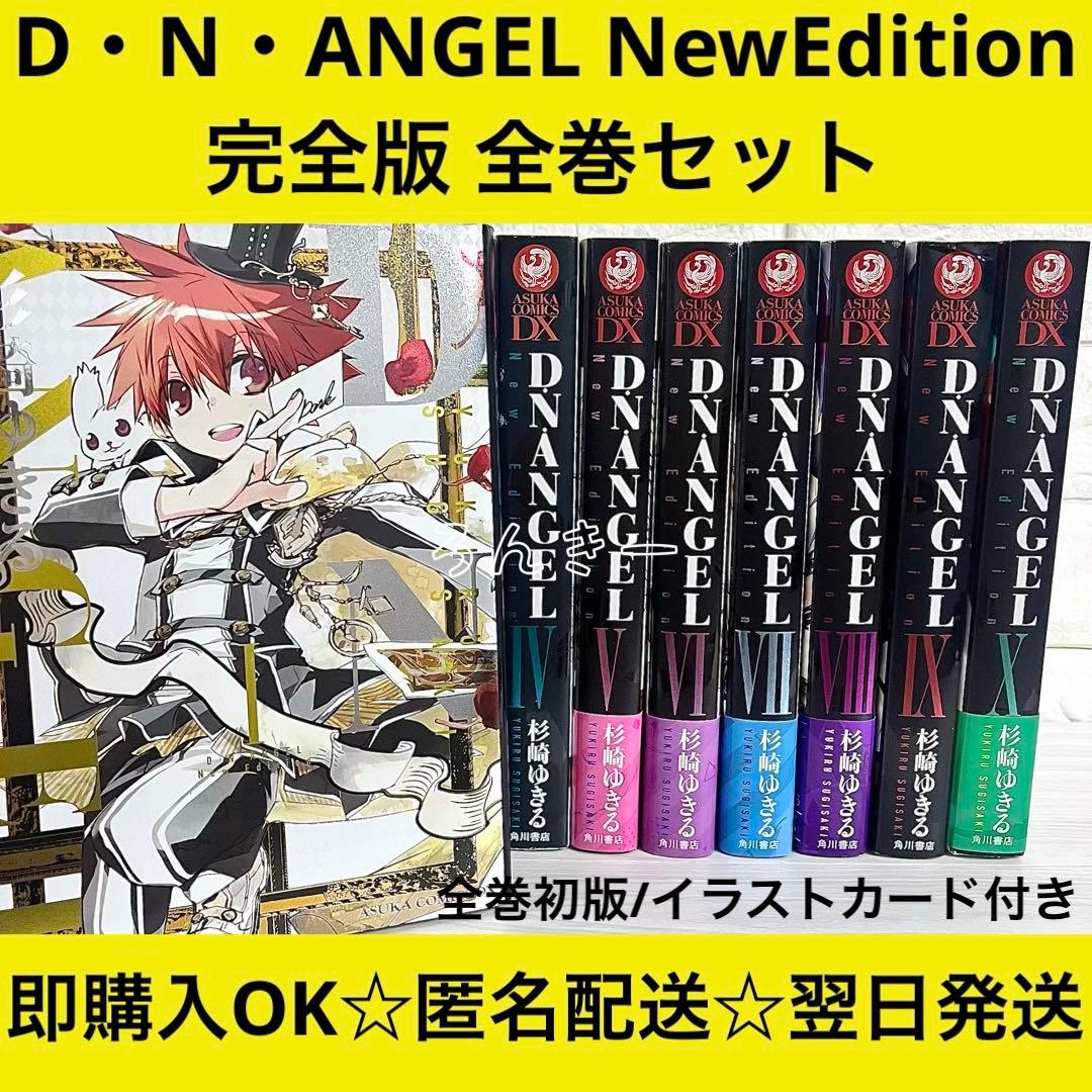 D・N・ANGEL DNANGEL NewEdition 完全版初版 全巻セット