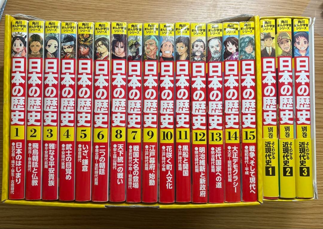 角川まんが学習シリーズ 日本の歴史 全15巻＋近現代史3巻セット
