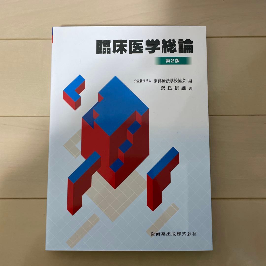 臨床医学概論 第2版 3冊セット