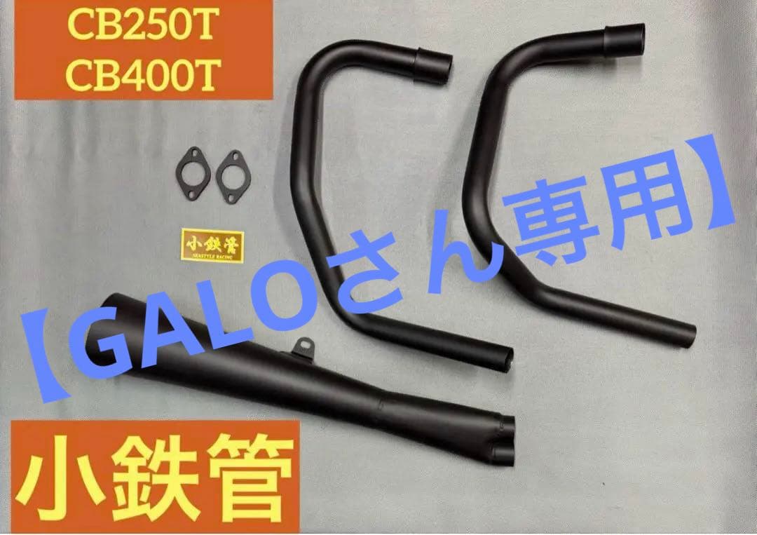 【GALOさん専用】