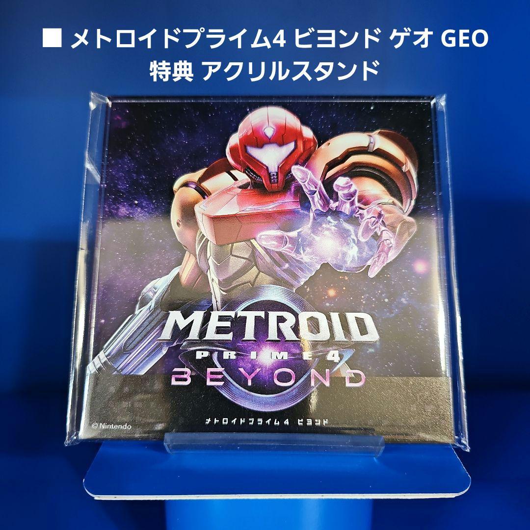 【新品】メトロイドプライム4 ビヨンド 特典 アクリルスタンド外