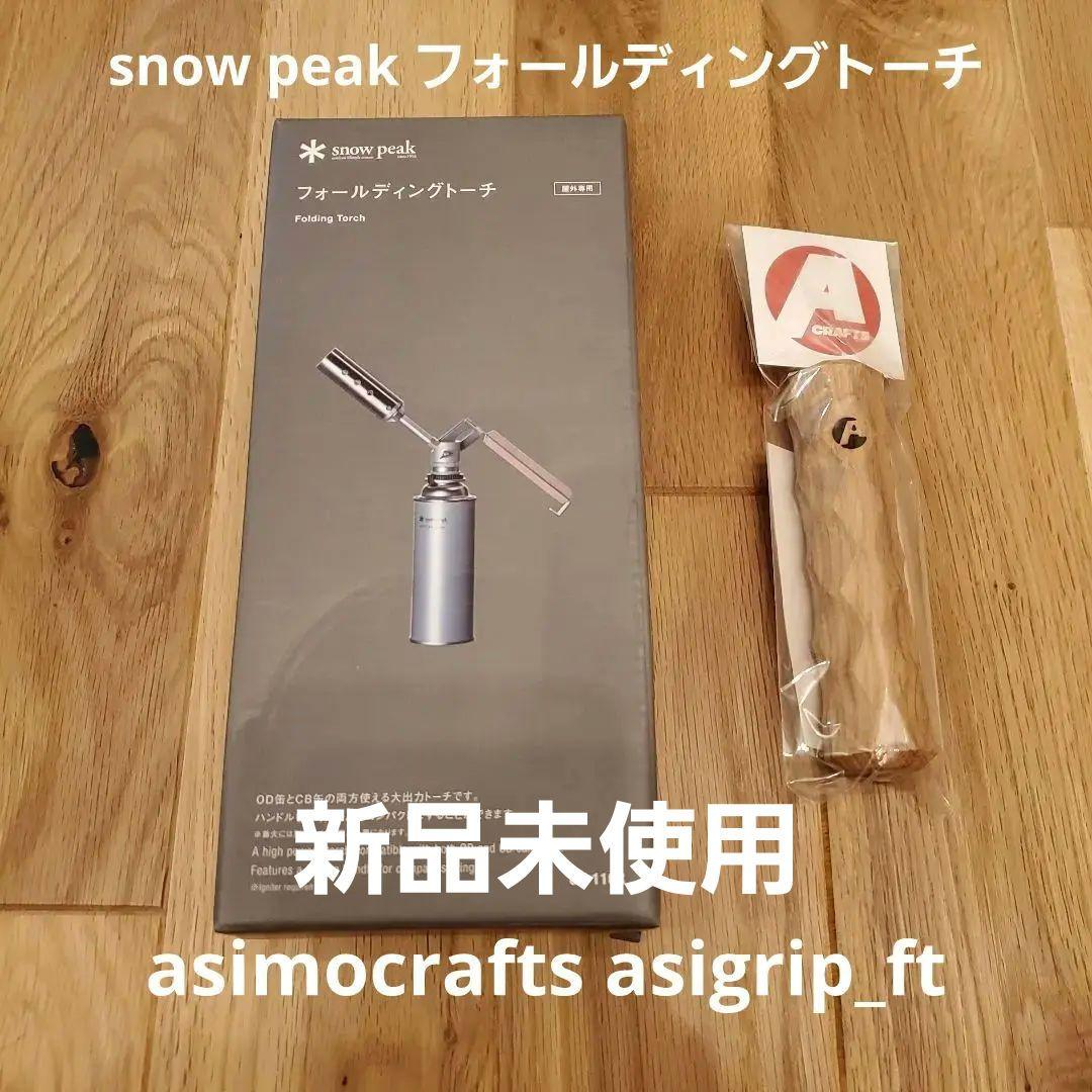  peak フォールディングトーチ asigrip_ft