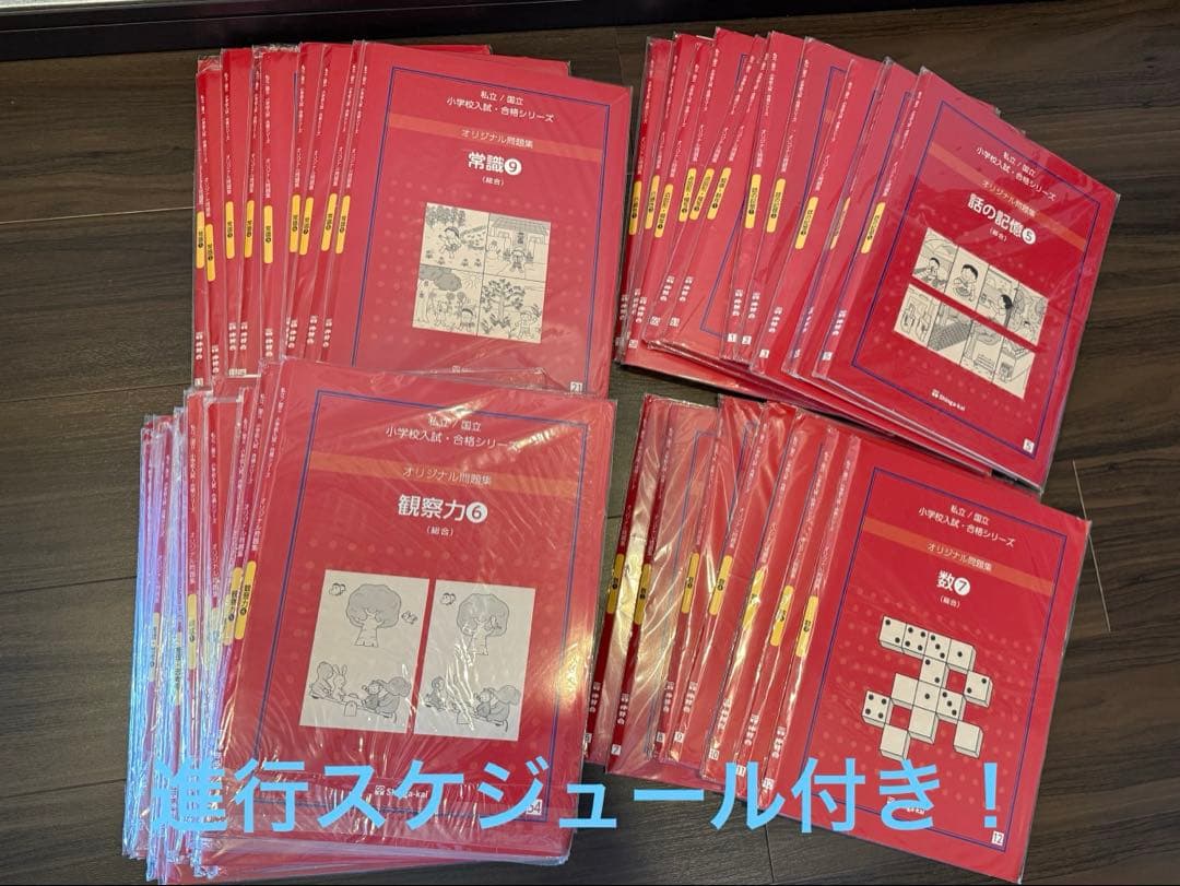 某有名幼児教室オリジナル問題集　改訂版　赤本　59冊