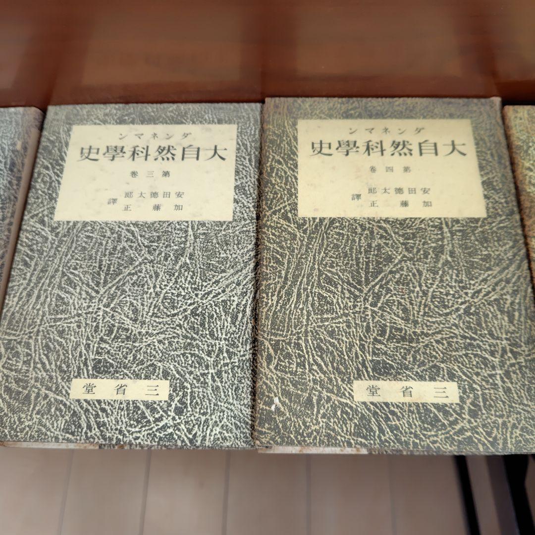 古書　昭和16年刊行　希少　ダンネマン 大自然科学史 6巻セット
