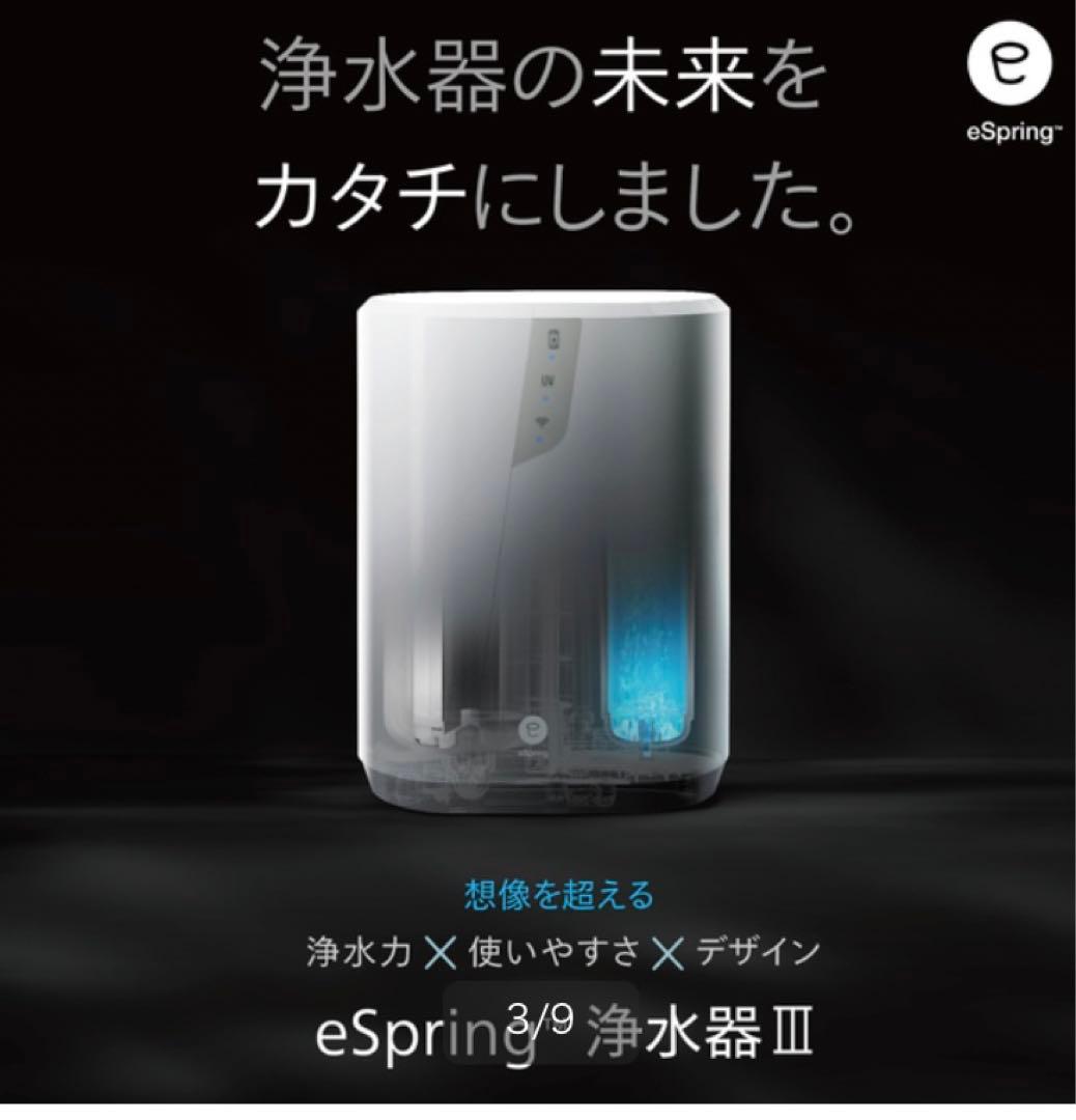 大幅値下げ　eSpring 浄水器 III