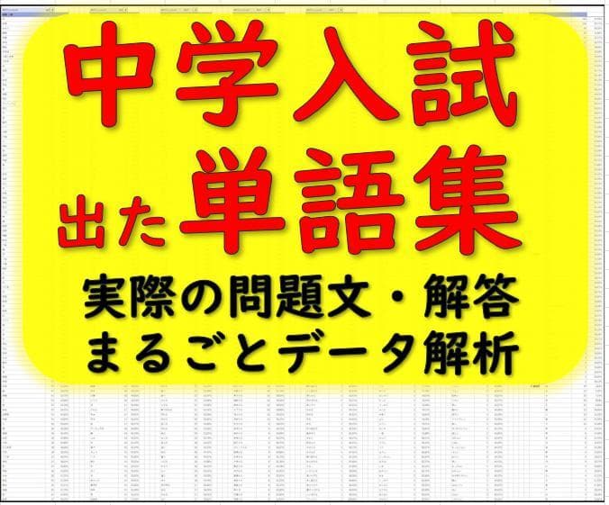 中学受験、17校入試単語リスト　国語　算数　理科　社会