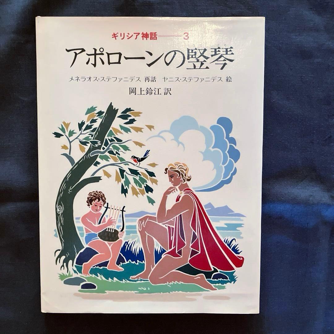 1982年発行初版　希少品　ぎょうせい　 絵本　ギリシア神話（全12巻セット）