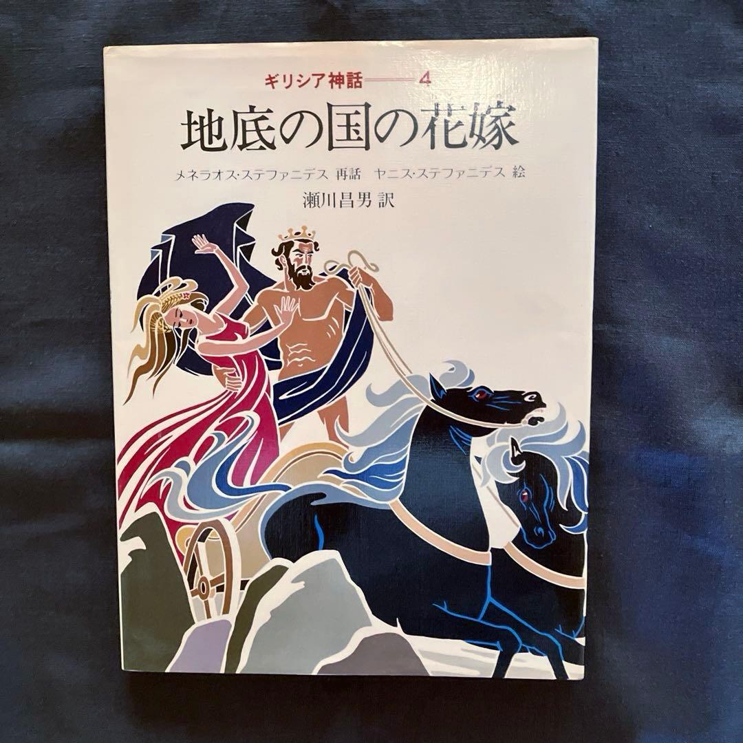 1982年発行初版　希少品　ぎょうせい　 絵本　ギリシア神話（全12巻セット）