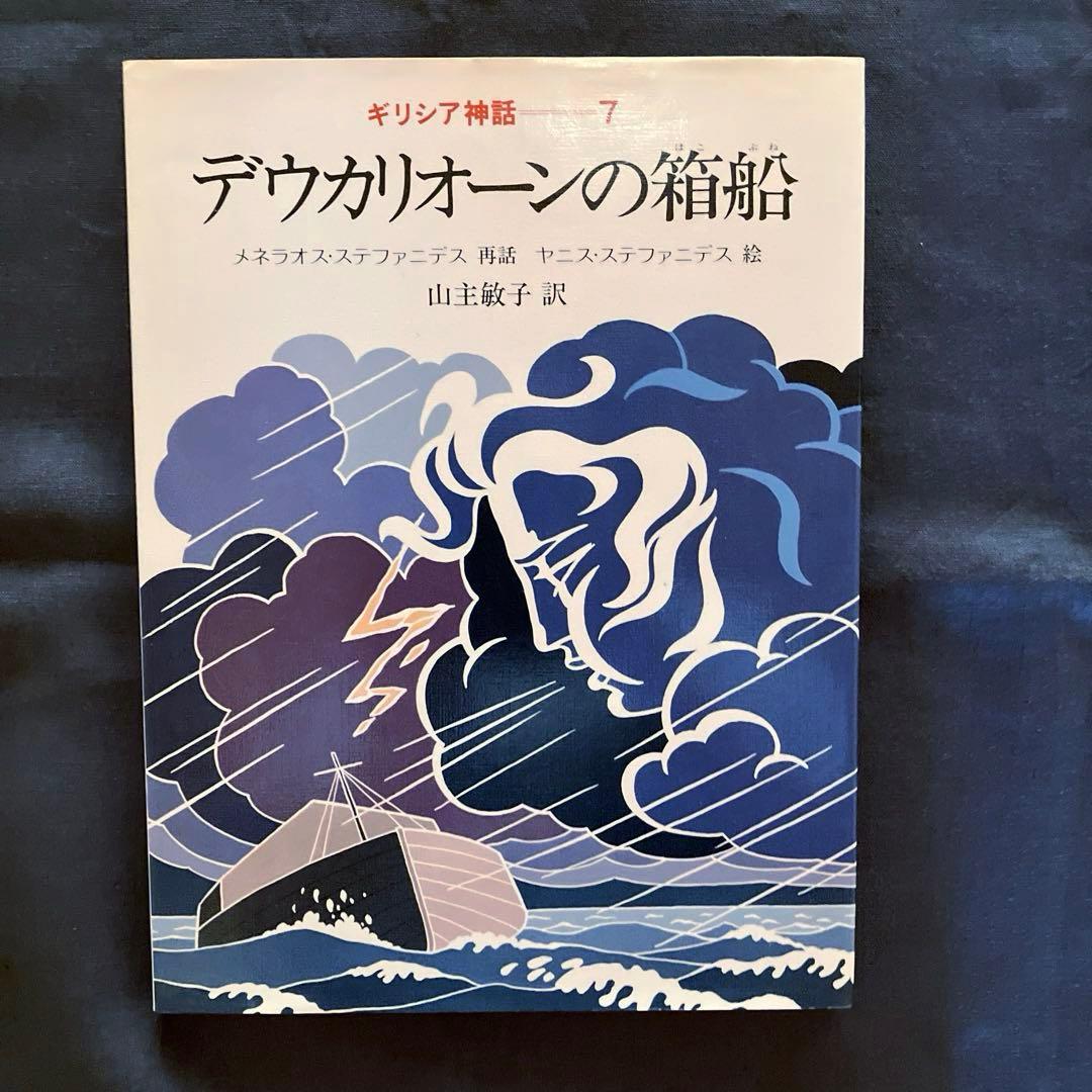 1982年発行初版　希少品　ぎょうせい　 絵本　ギリシア神話（全12巻セット）