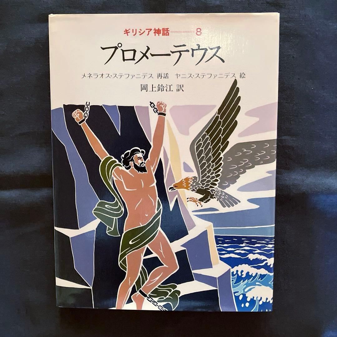 1982年発行初版　希少品　ぎょうせい　 絵本　ギリシア神話（全12巻セット）