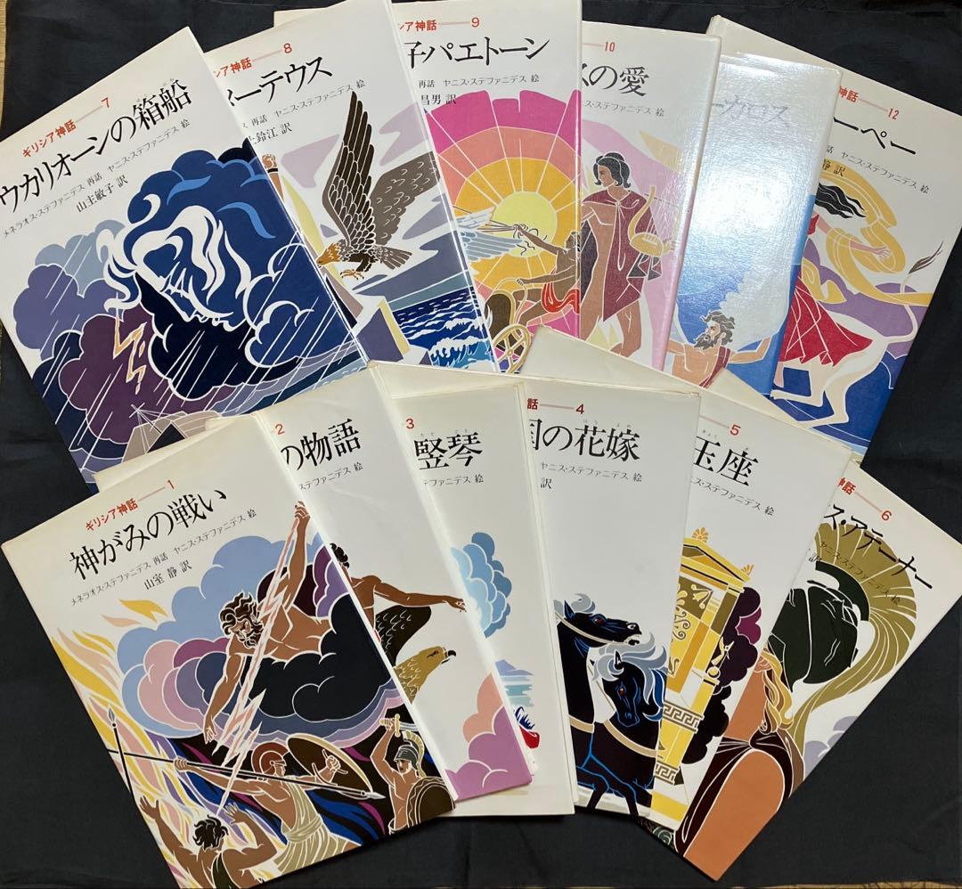 1982年発行初版　希少品　ぎょうせい　 絵本　ギリシア神話（全12巻セット）