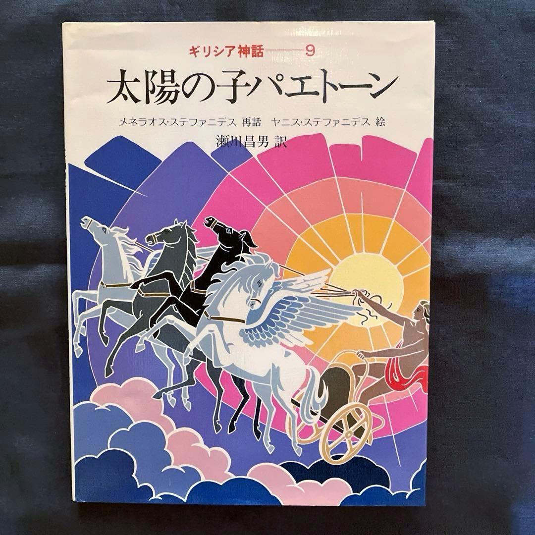 1982年発行初版　希少品　ぎょうせい　 絵本　ギリシア神話（全12巻セット）