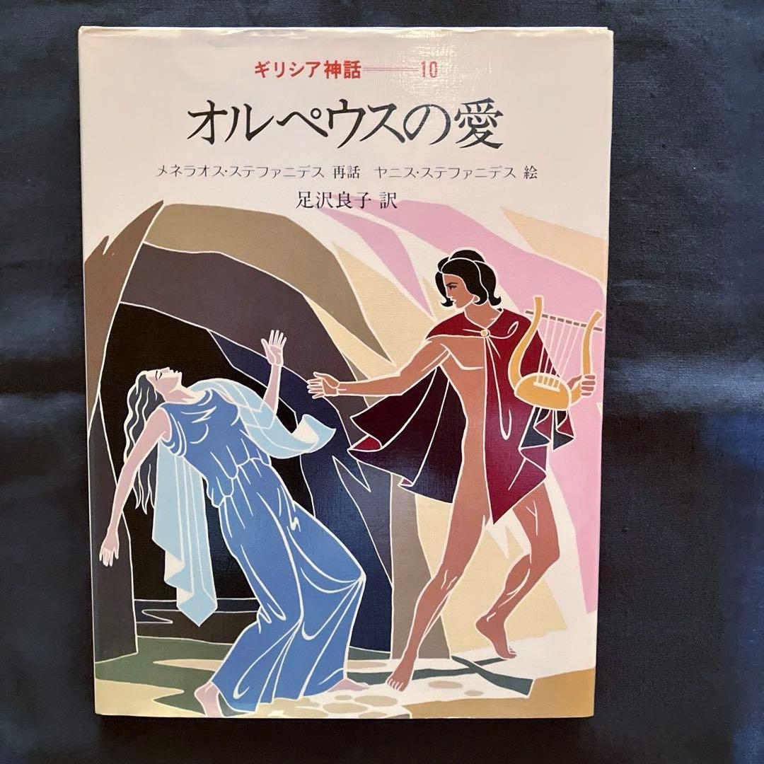 1982年発行初版　希少品　ぎょうせい　 絵本　ギリシア神話（全12巻セット）