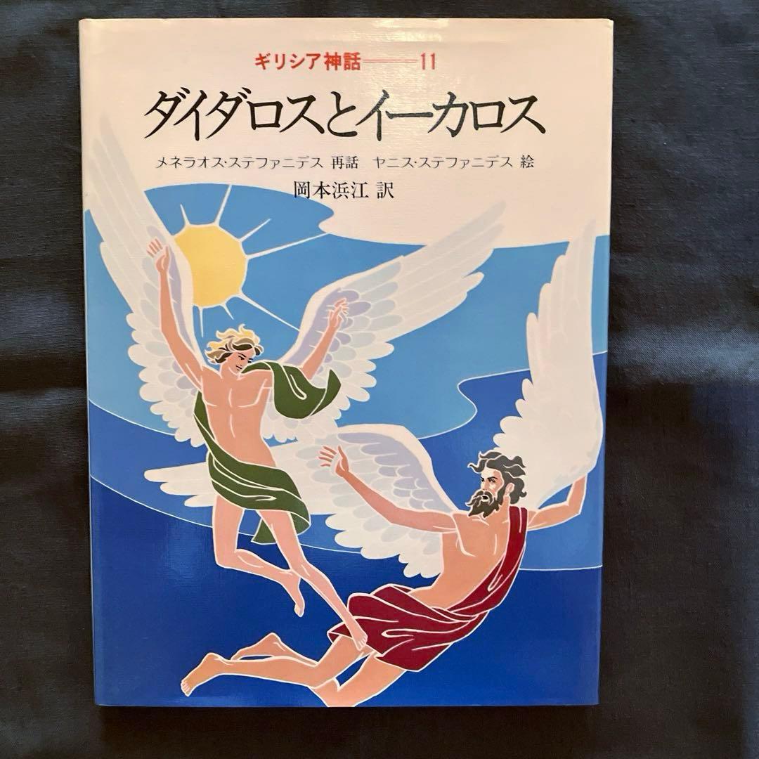 1982年発行初版　希少品　ぎょうせい　 絵本　ギリシア神話（全12巻セット）