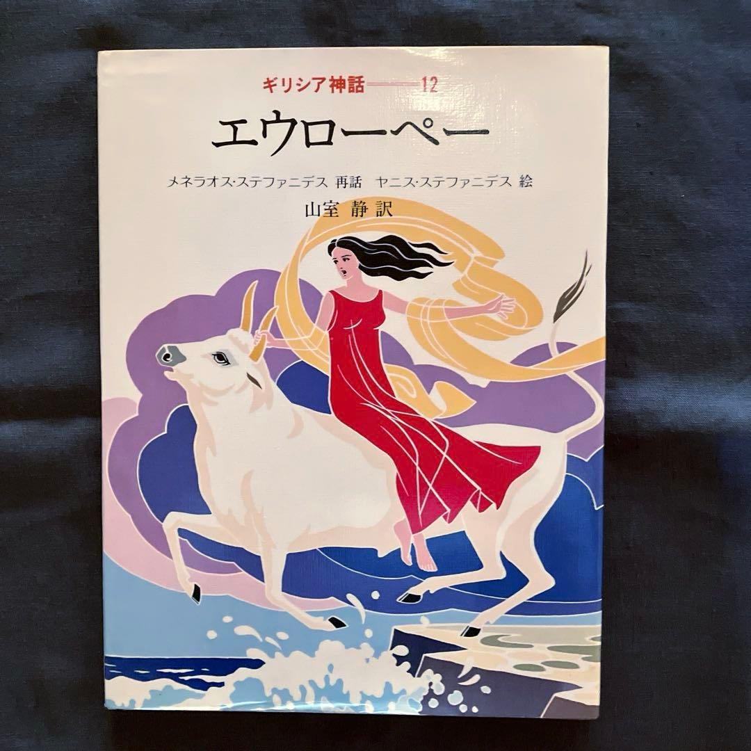1982年発行初版　希少品　ぎょうせい　 絵本　ギリシア神話（全12巻セット）