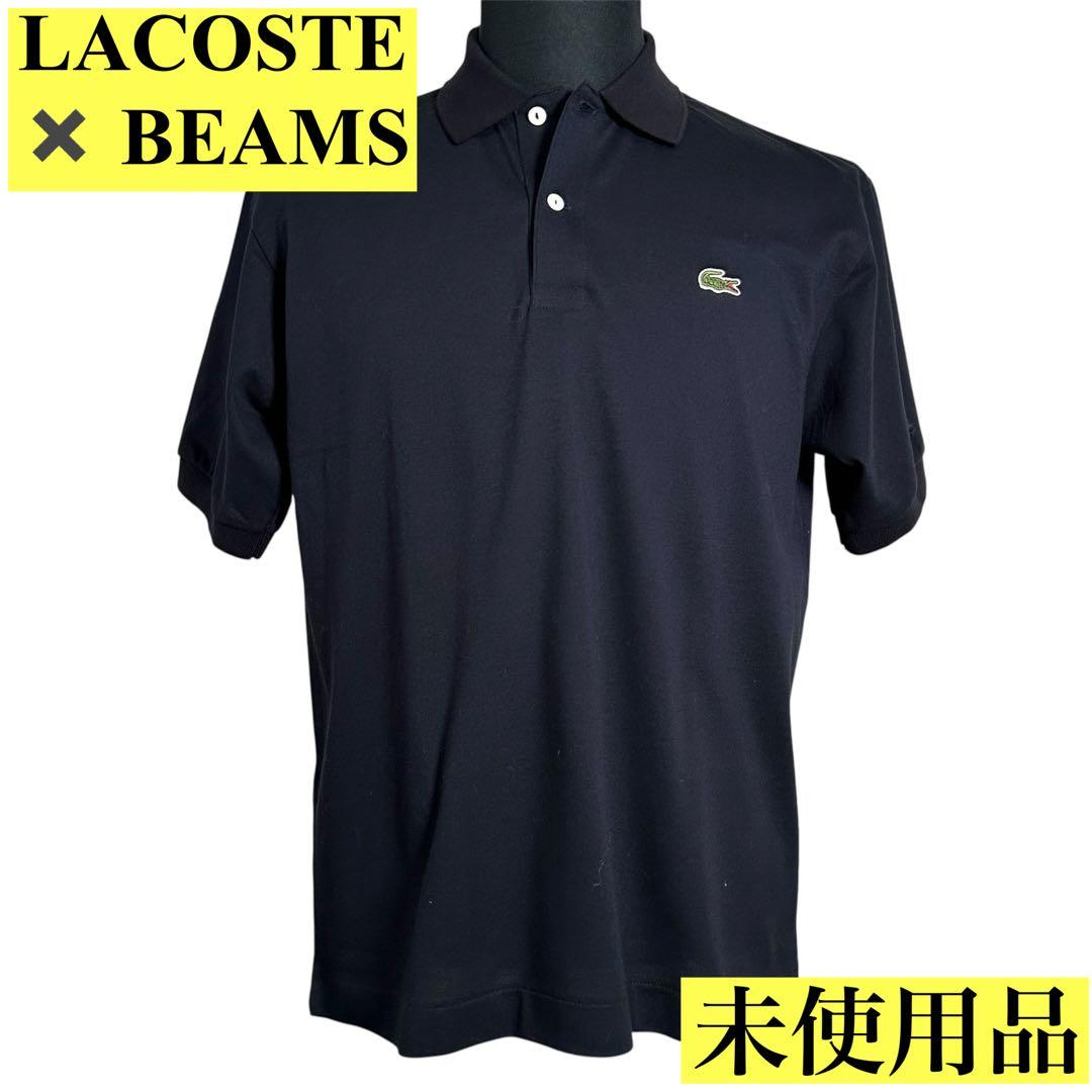 【未使用品】【商品タグ付き】LACOSTE コラボBEAMS 別注ポロシャツ
