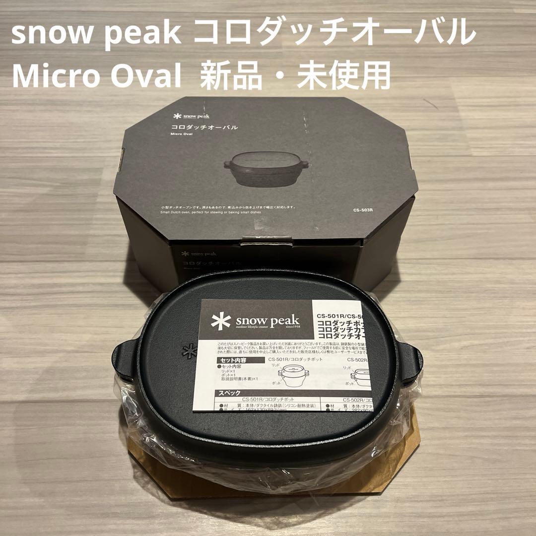  peak スノーピーク　コロダッチオーバル　Micro Oval