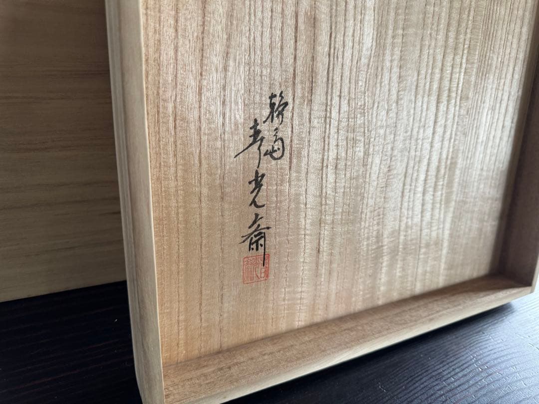 輪島塗 春光斎作 高級漆器 天然木若松蒔絵 三段重 重箱 重台付 紙箱＆桐共箱