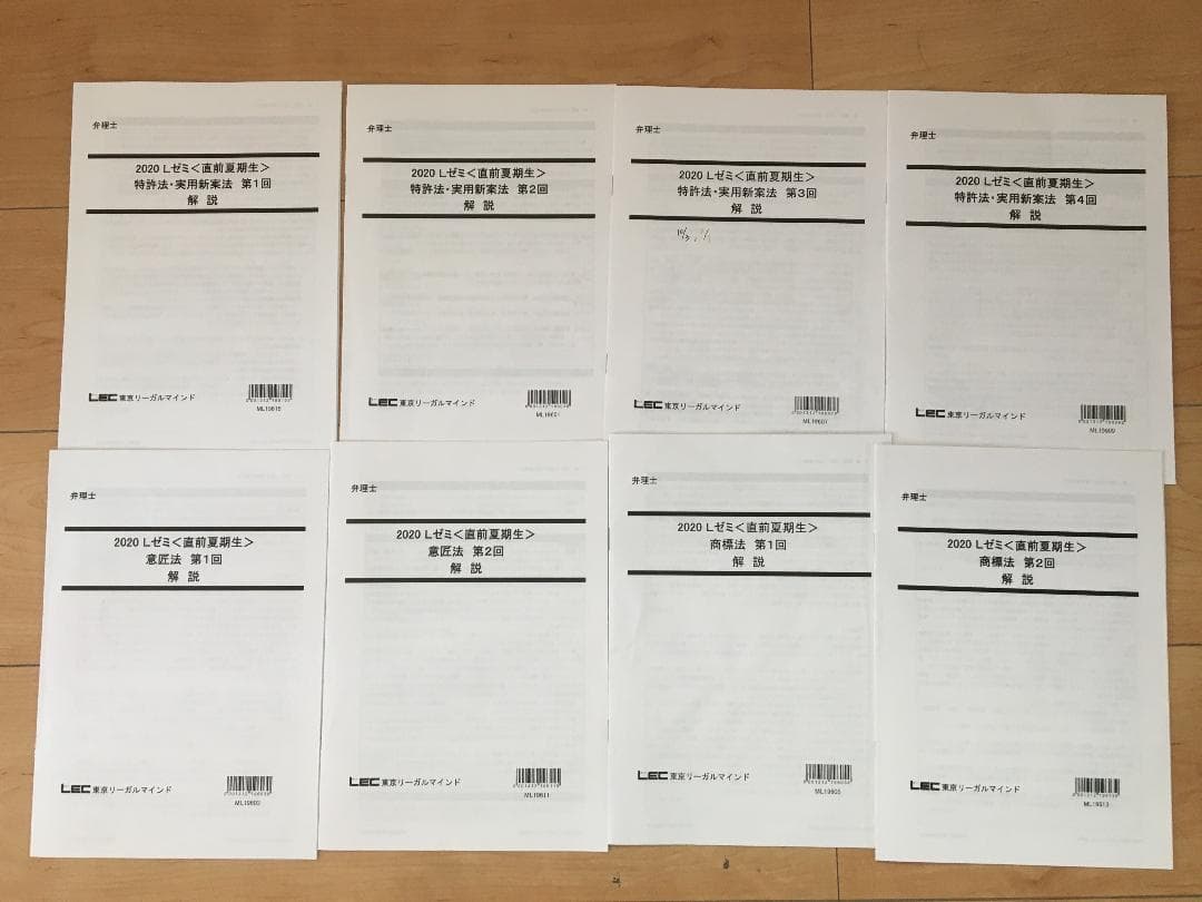 2020 弁理士 Lゼミ直前夏期生 宮口＆安西クラス 全8回