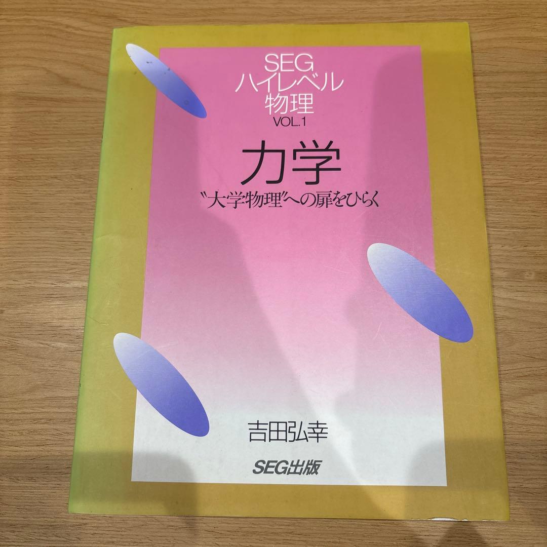 SEG ハイレベル物理　力学　大学物理への扉をひらく