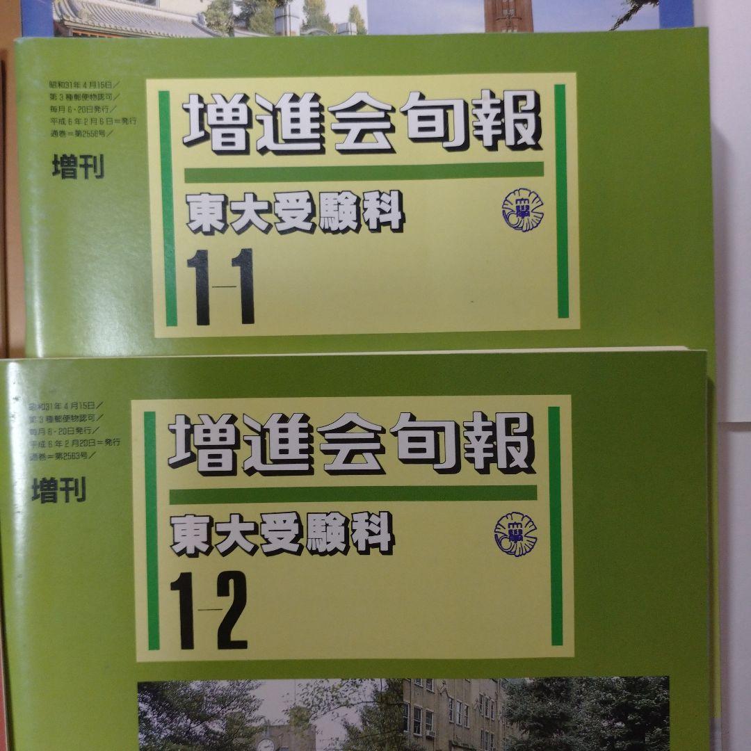増進会旬報 東大受験科 平成5年 11冊
