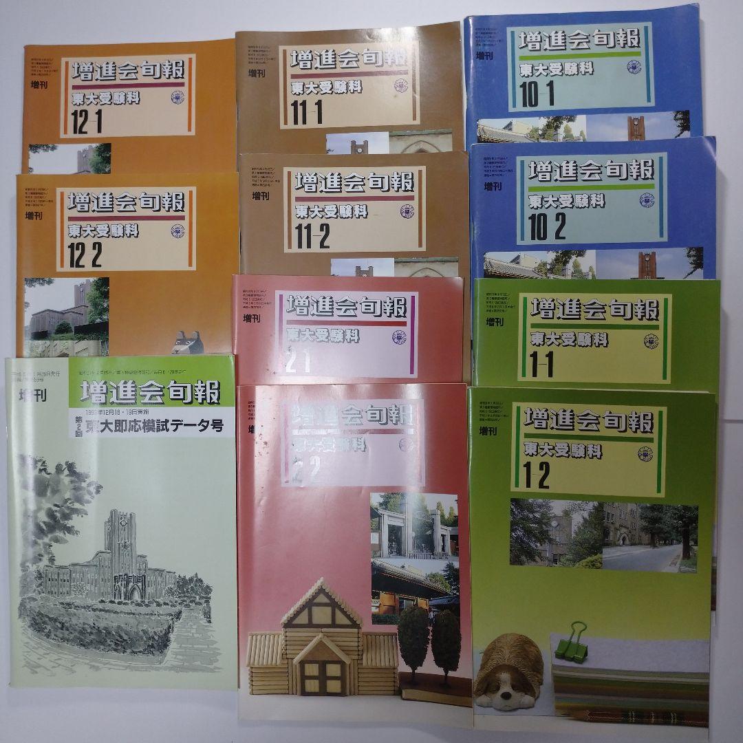 増進会旬報 東大受験科 平成5年 11冊