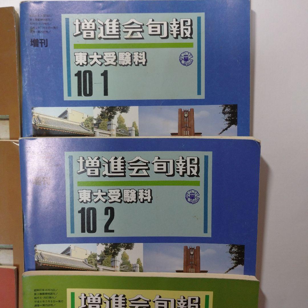 増進会旬報 東大受験科 平成5年 11冊