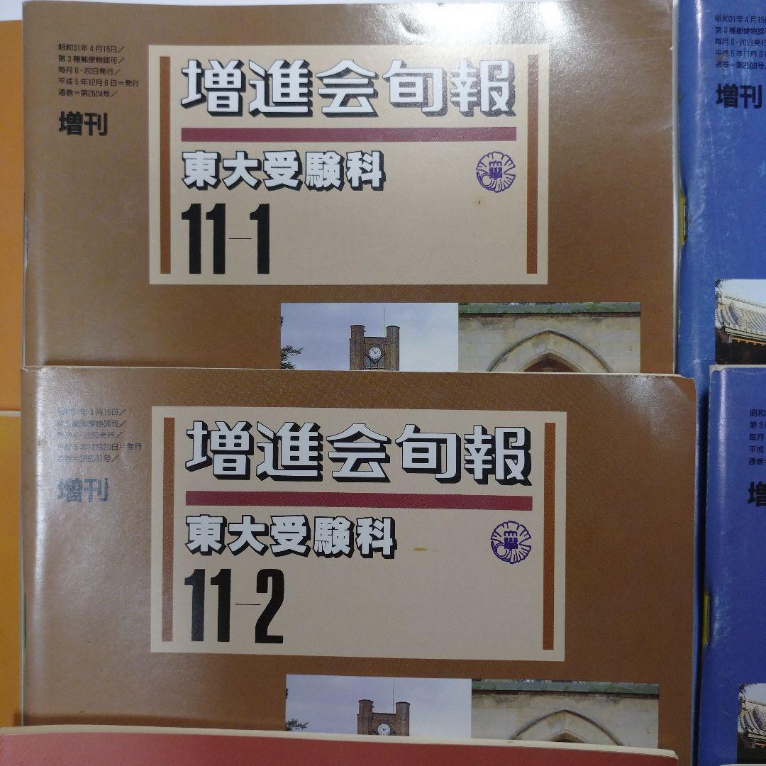 増進会旬報 東大受験科 平成5年 11冊