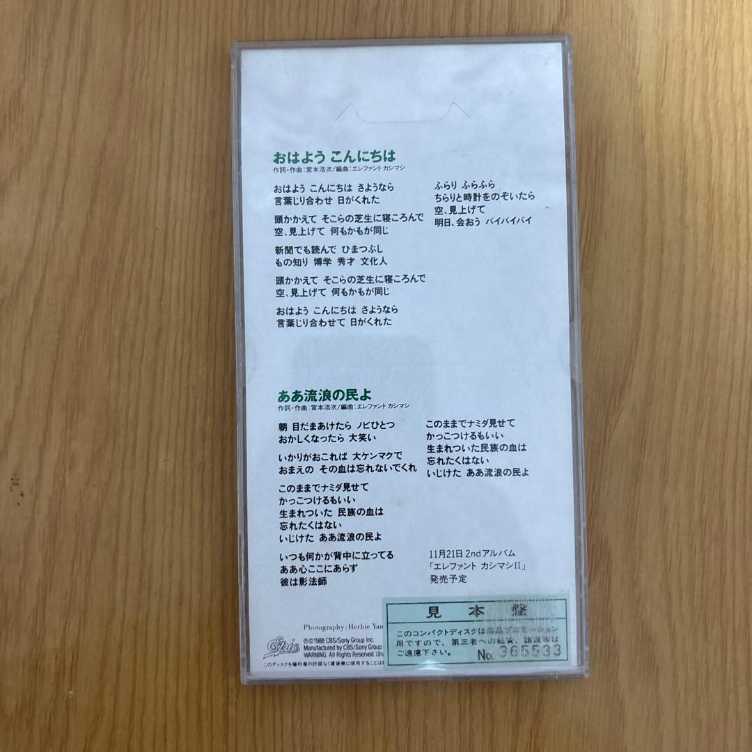 （レア）おはようこんにちは エレファントカシマシ CD