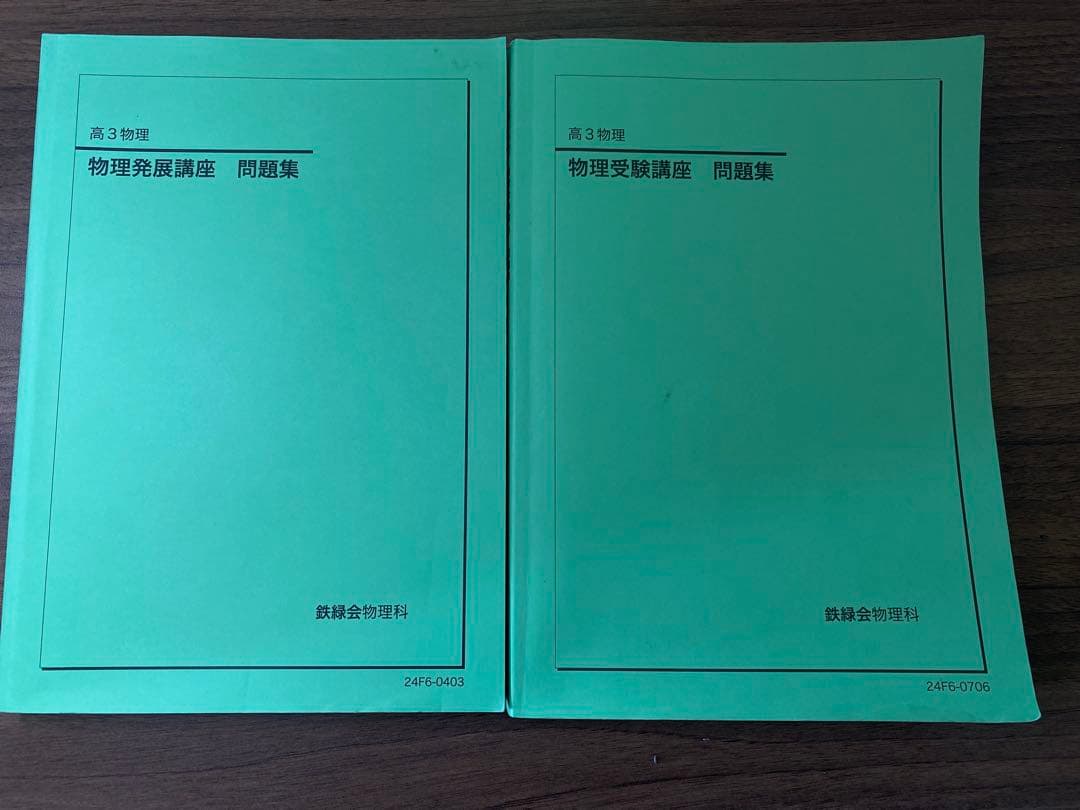 【最新版】鉄緑会物理高3参考書のすべて-フルセット6冊