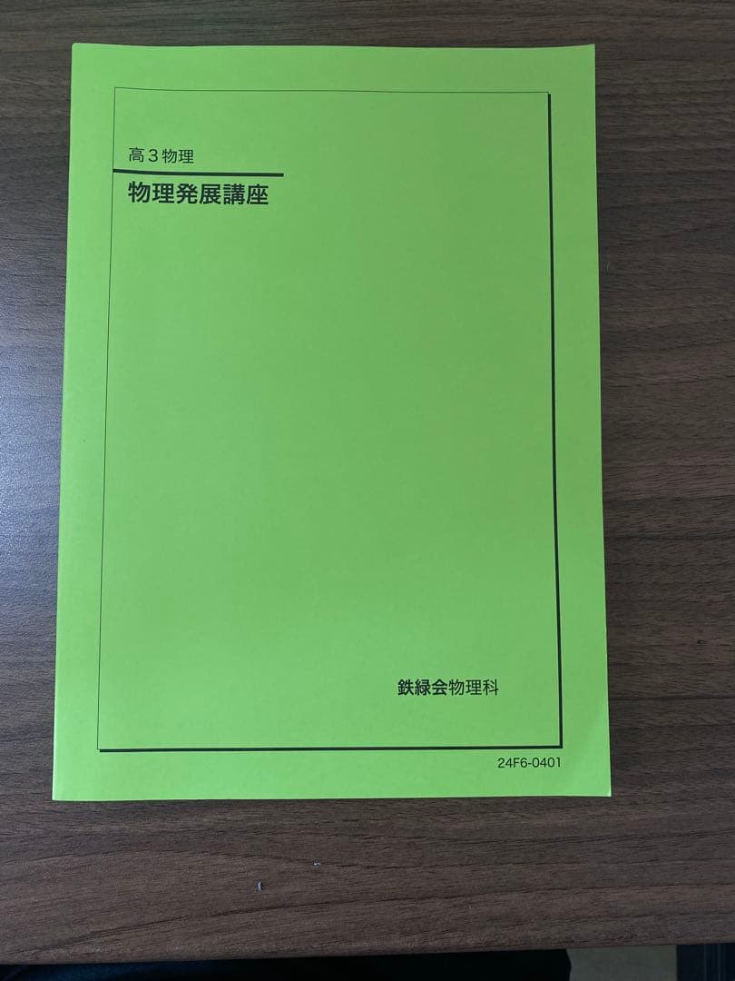 【最新版】鉄緑会物理高3参考書のすべて-フルセット6冊