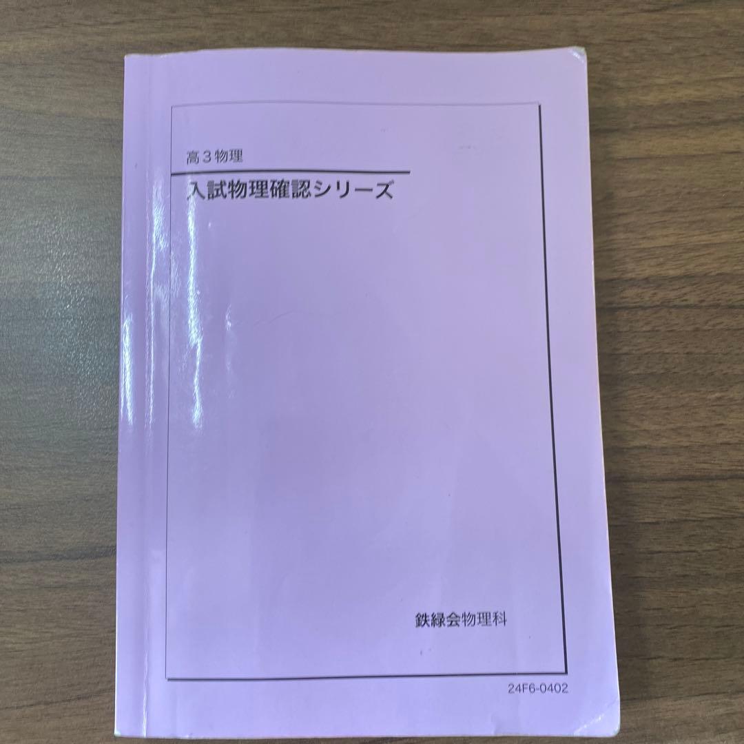 【最新版】鉄緑会物理高3参考書のすべて-フルセット6冊