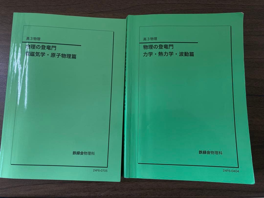 【最新版】鉄緑会物理高3参考書のすべて-フルセット6冊