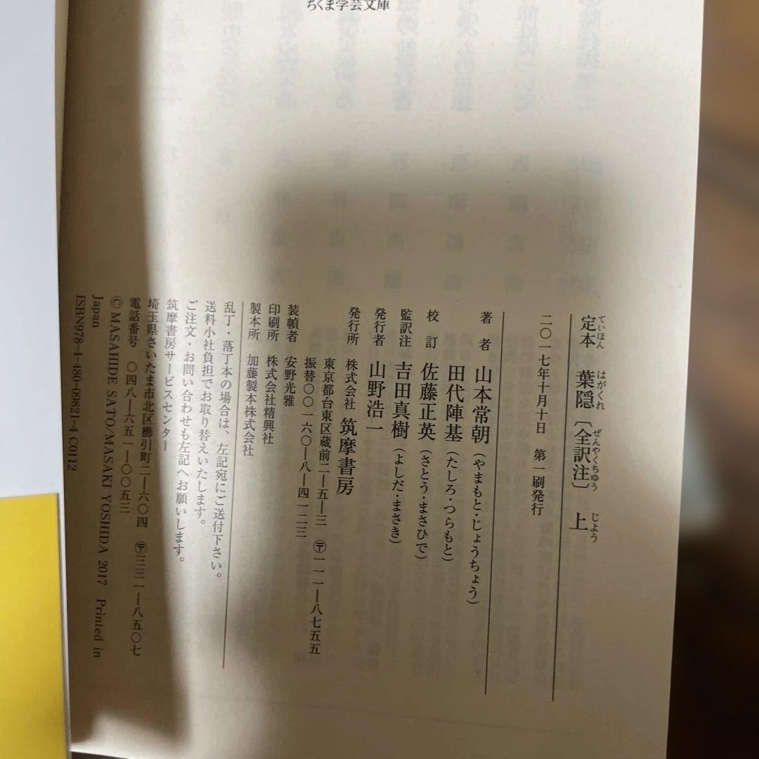 定本　葉隠　ちくま学芸文庫　全初版帯付き　上・中・下 セット