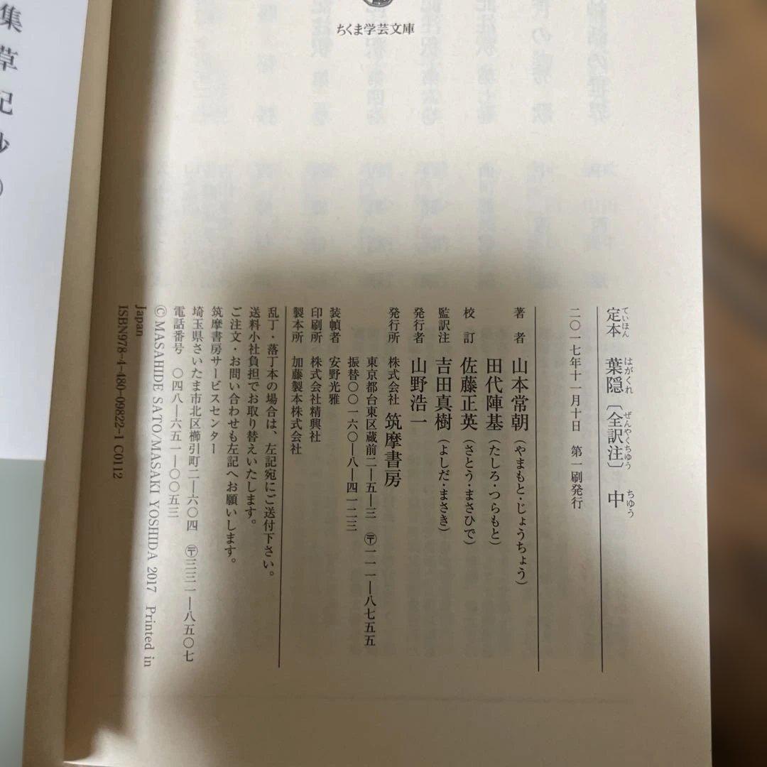 定本　葉隠　ちくま学芸文庫　全初版帯付き　上・中・下 セット