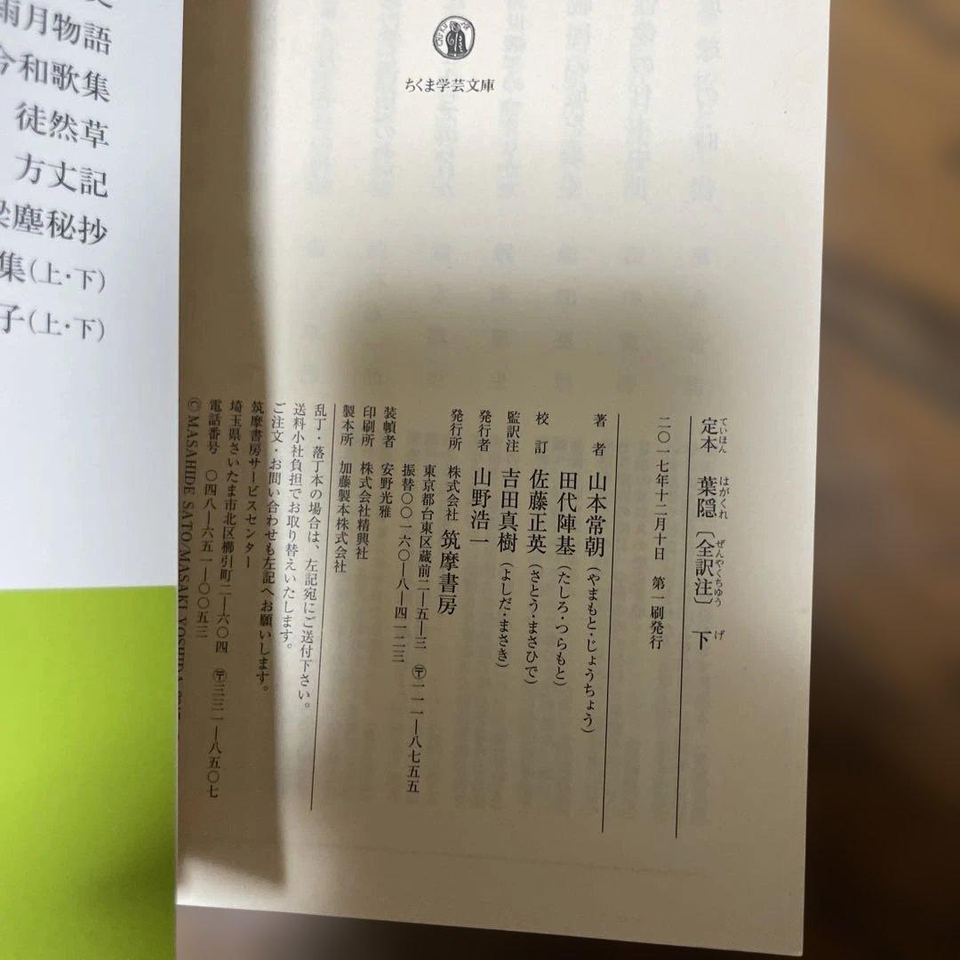 定本　葉隠　ちくま学芸文庫　全初版帯付き　上・中・下 セット