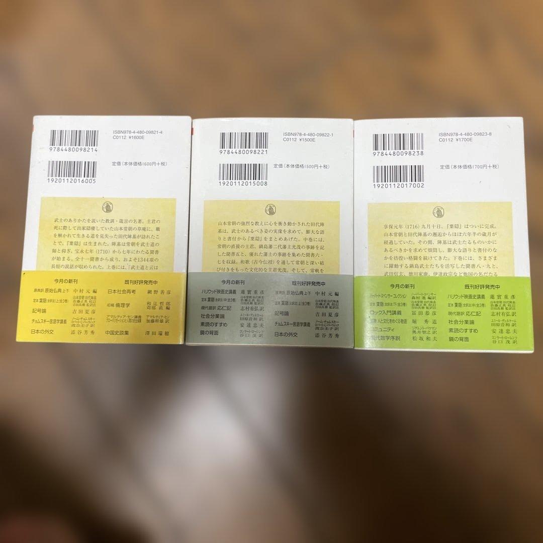 定本　葉隠　ちくま学芸文庫　全初版帯付き　上・中・下 セット