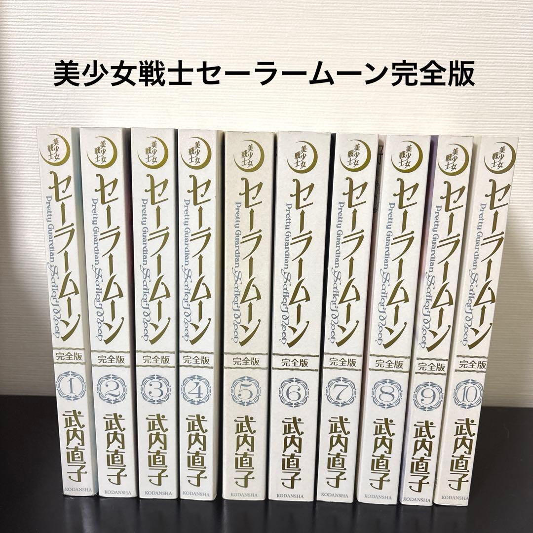美少女戦士セーラームーン　全巻セット　完全版