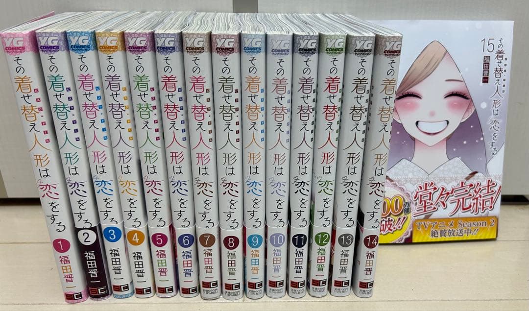 【美品】その着せ替え人形は恋をする 全巻セット(1〜15巻)完結