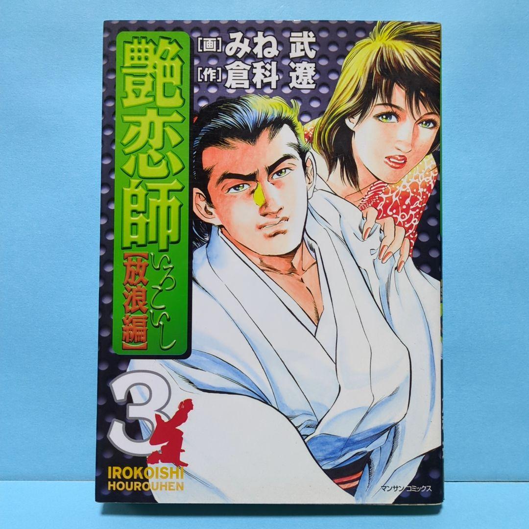 艶恋師 放浪編 3