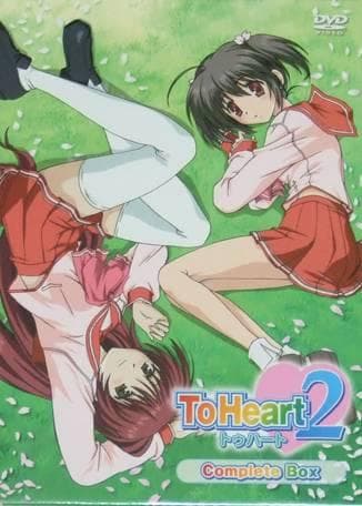 新品 ToHeart2 コンプリートBOX