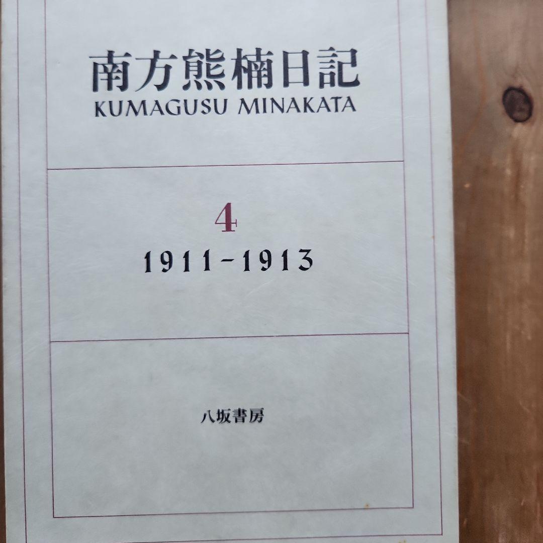 南方熊楠日記 全4巻セット